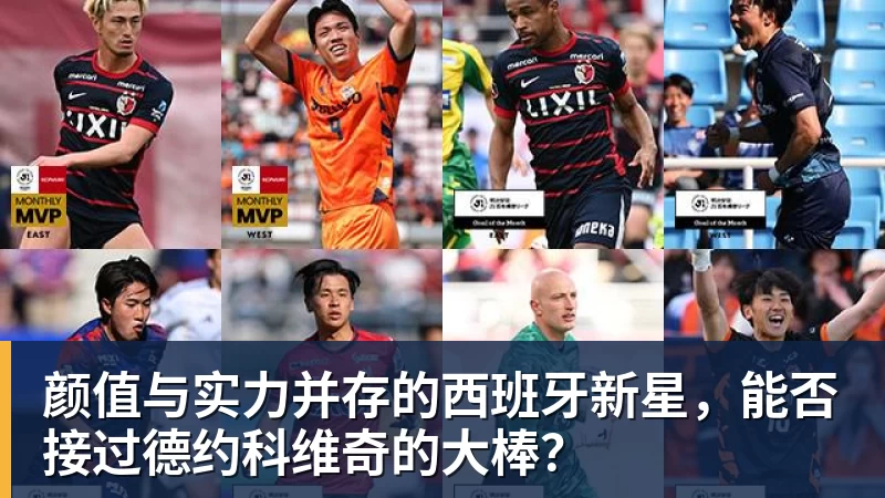 颜值与实力并存的西班牙新星,能否接过德约科维奇的大棒?