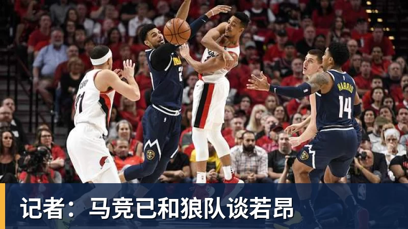 记者:马竞已和狼队谈若昂