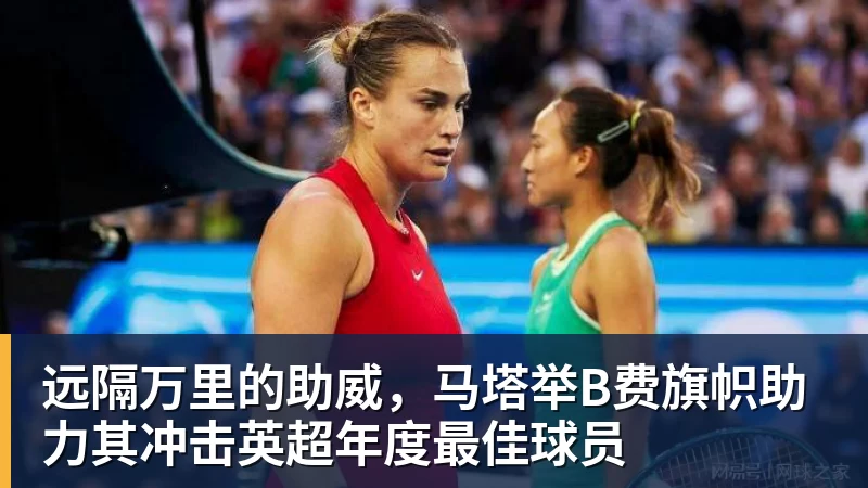 远隔万里的助威,马塔举B费旗帜助力其冲击英超年度最佳球员