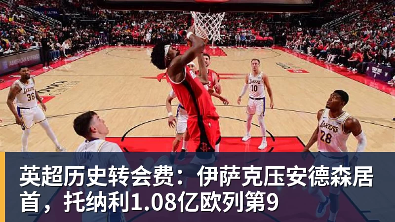 英超历史转会费：伊萨克压安德森居首，托纳利1.08亿欧列第9