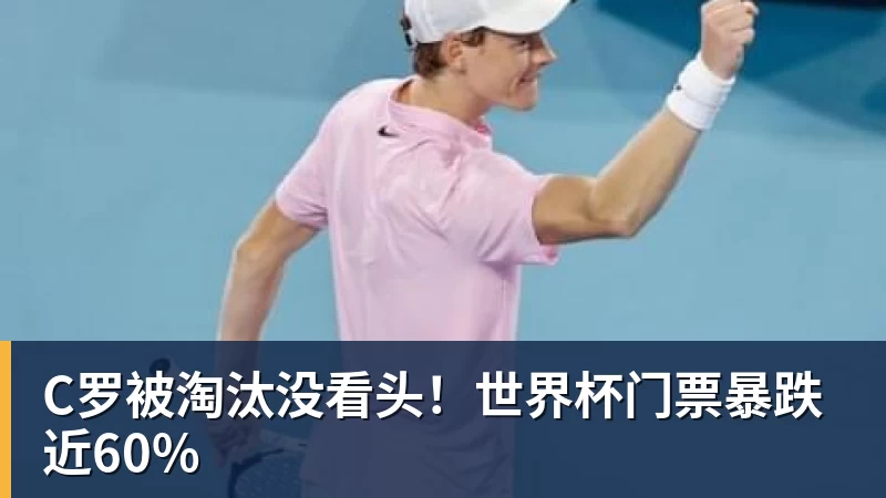 C罗被淘汰没看头！世界杯门票暴跌近60%