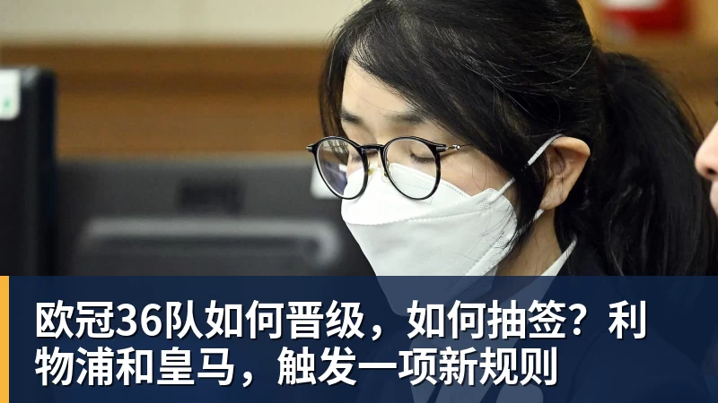 欧冠36队如何晋级，如何抽签？利物浦和皇马，触发一项新规则
