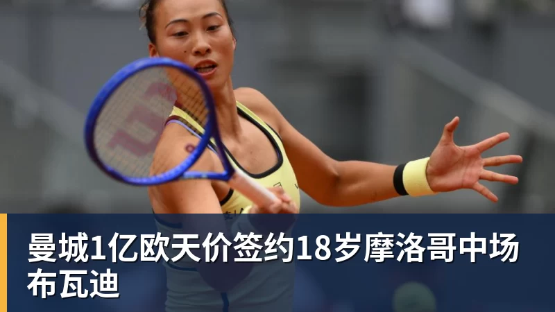 曼城1亿欧天价签约18岁摩洛哥中场布瓦迪