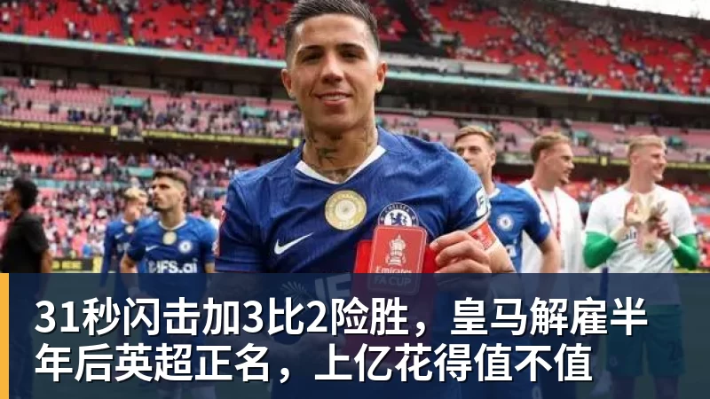 31秒闪击加3比2险胜，皇马解雇半年后英超正名，上亿花得值不值