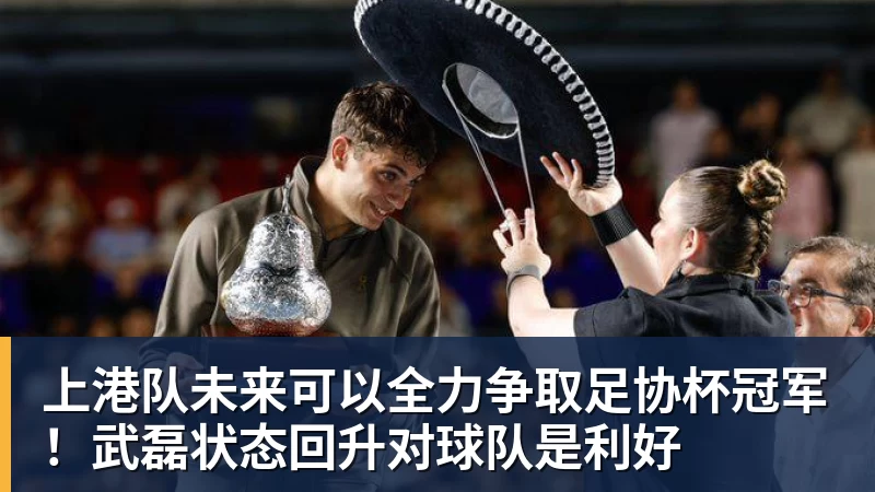 上港队未来可以全力争取足协杯冠军！武磊状态回升对球队是利好