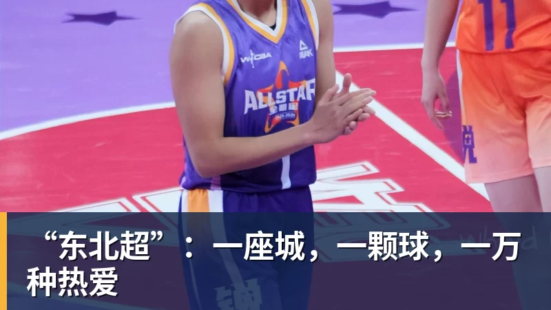 “东北超”：一座城，一颗球，一万种热爱