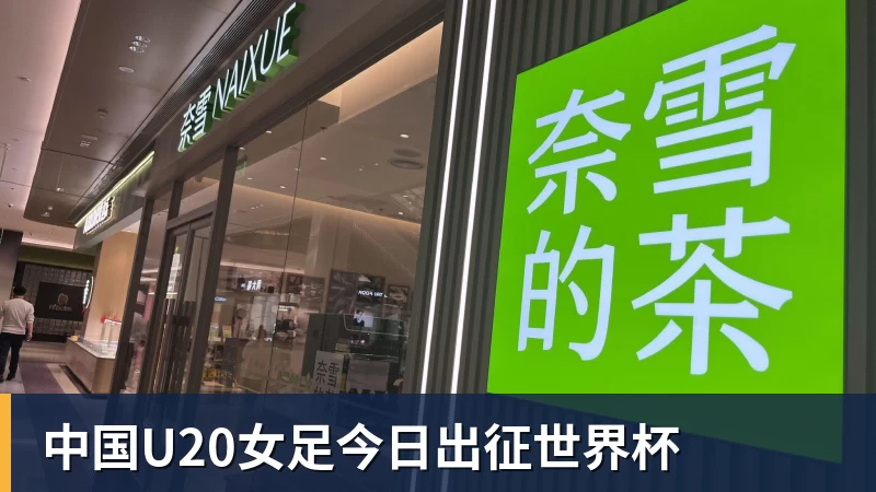 中国U20女足今日出征世界杯