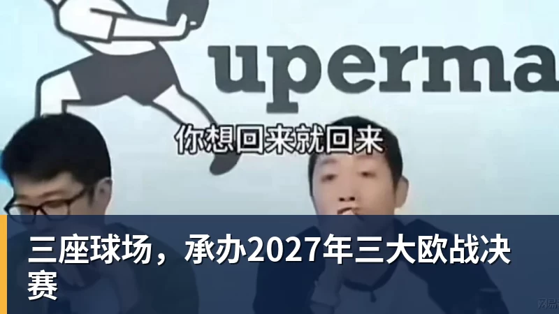 三座球场，承办2027年三大欧战决赛