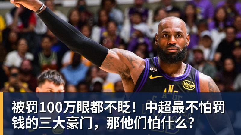 被罚100万眼都不眨！中超最不怕罚钱的三大豪门，那他们怕什么？