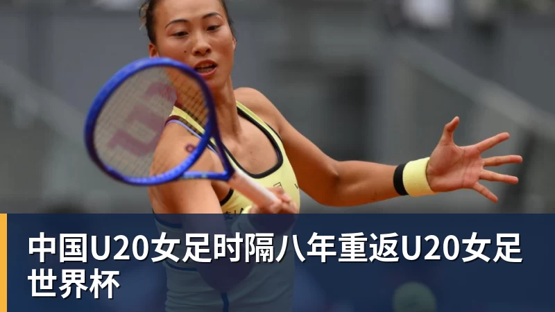 中国U20女足时隔八年重返U20女足世界杯