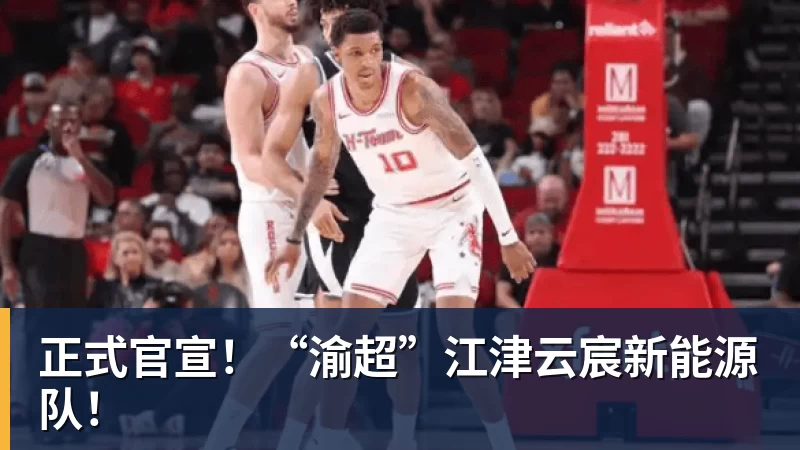 正式官宣！“渝超”江津云宸新能源队！