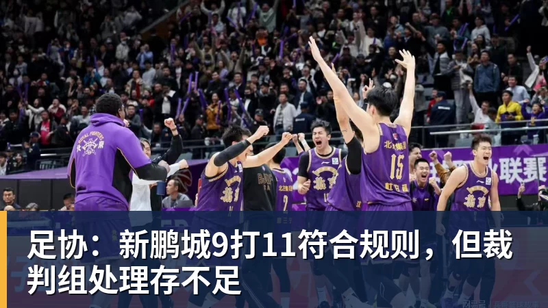 足协：新鹏城9打11符合规则，但裁判组处理存不足