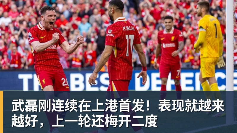 武磊刚连续在上港首发！表现就越来越好，上一轮还梅开二度