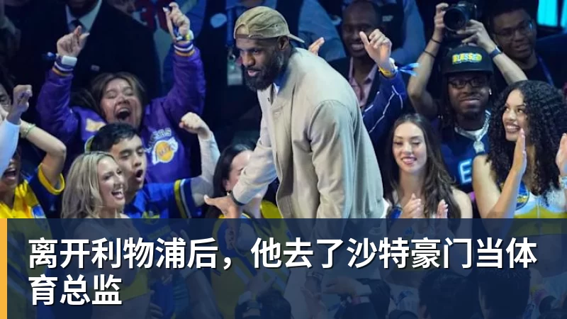 离开利物浦后，他去了沙特豪门当体育总监