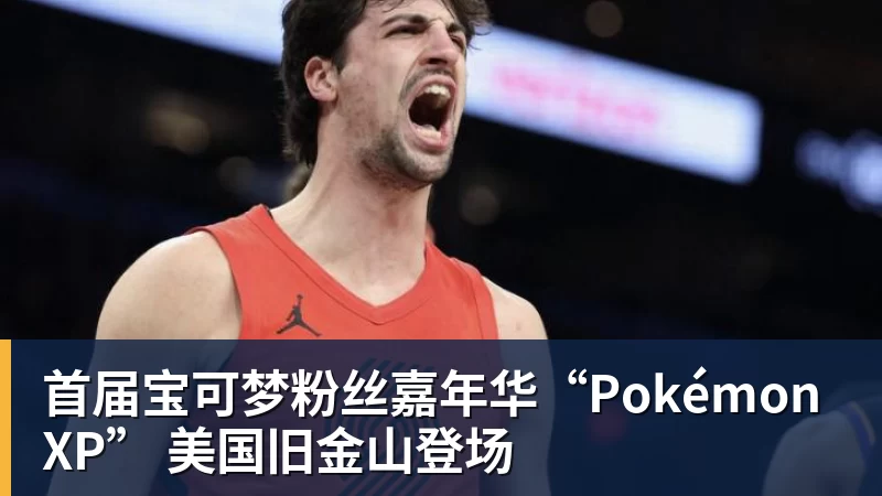 首届宝可梦粉丝嘉年华“PokémonXP” 美国旧金山登场