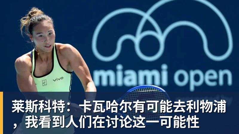 莱斯科特：卡瓦哈尔有可能去利物浦，我看到人们在讨论这一可能性