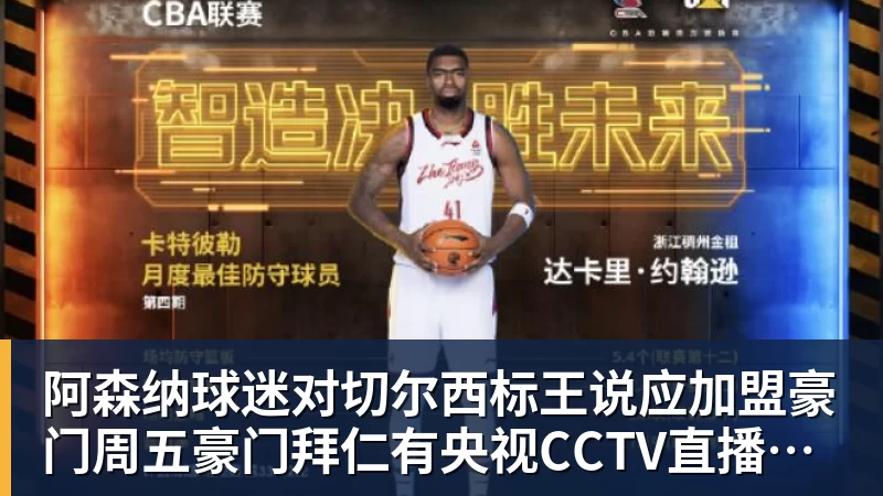 阿森纳球迷对切尔西标王说应加盟豪门周五豪门拜仁有央视CCTV直播前北京国安外援金玟哉依然在球队效力