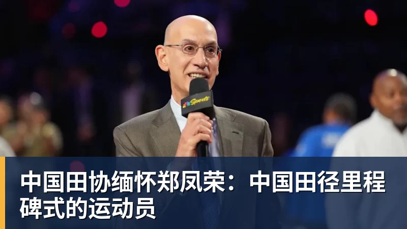 中国田协缅怀郑凤荣：中国田径里程碑式的运动员
