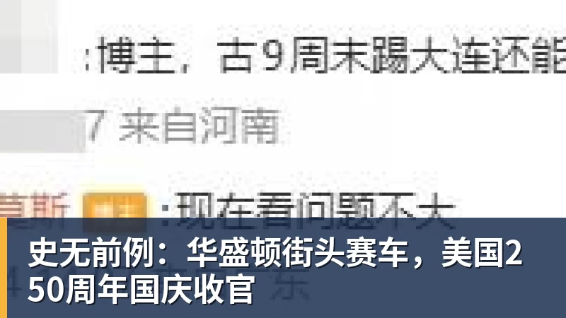 史无前例：华盛顿街头赛车，美国250周年国庆收官