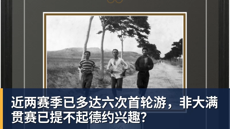 近两赛季已多达六次首轮游，非大满贯赛已提不起德约兴趣？