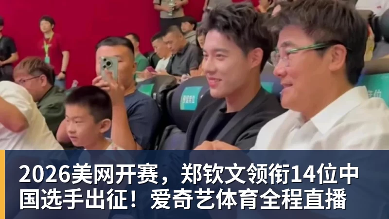2026美网开赛，郑钦文领衔14位中国选手出征！爱奇艺体育全程直播