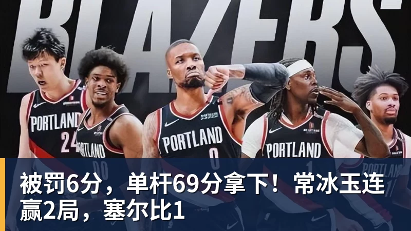 被罚6分，单杆69分拿下！常冰玉连赢2局，塞尔比1