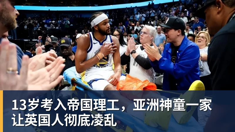 13岁考入帝国理工，亚洲神童一家让英国人彻底凌乱