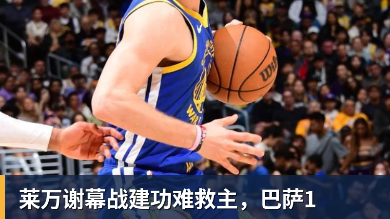 莱万谢幕战建功难救主，巴萨1