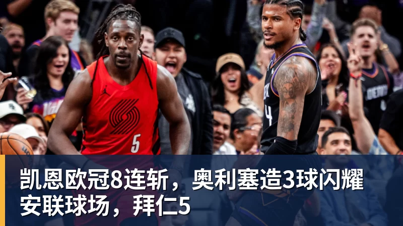 凯恩欧冠8连斩，奥利塞造3球闪耀安联球场，拜仁5
