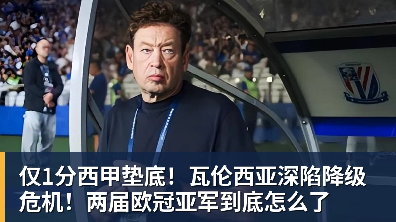 仅1分西甲垫底！瓦伦西亚深陷降级危机！两届欧冠亚军到底怎么了