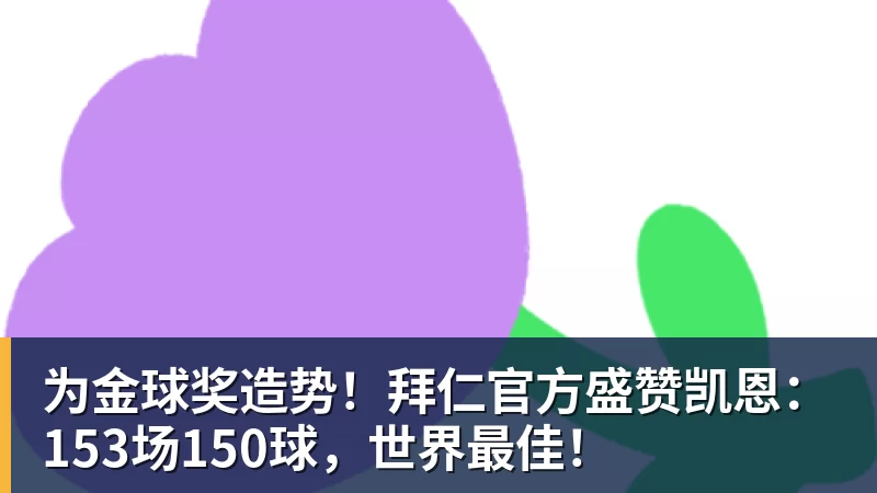 为金球奖造势！拜仁官方盛赞凯恩：153场150球，世界最佳！