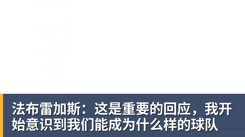 法布雷加斯：这是重要的回应，我开始意识到我们能成为什么样的球队