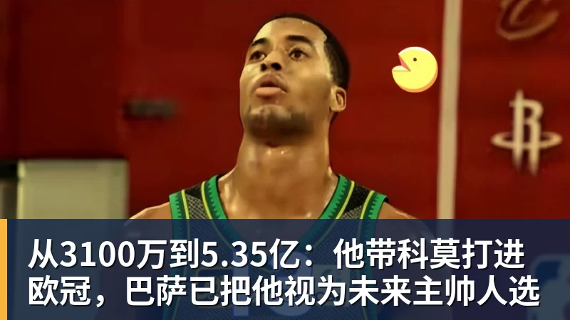 从3100万到5.35亿：他带科莫打进欧冠，巴萨已把他视为未来主帅人选