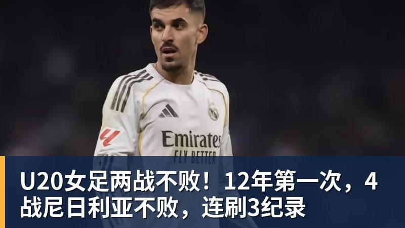 U20女足两战不败！12年第一次，4战尼日利亚不败，连刷3纪录