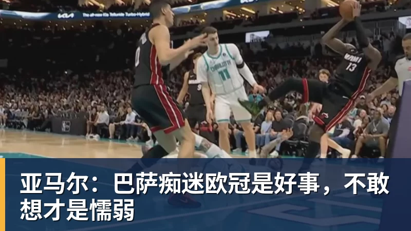 亚马尔：巴萨痴迷欧冠是好事，不敢想才是懦弱