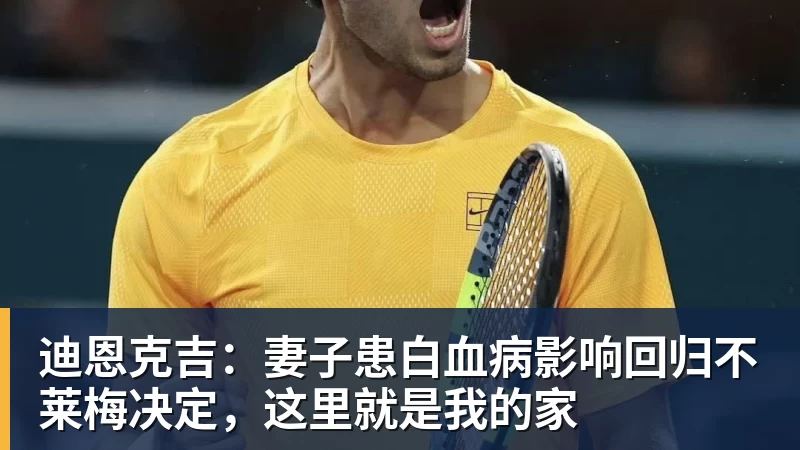 迪恩克吉：妻子患白血病影响回归不莱梅决定，这里就是我的家