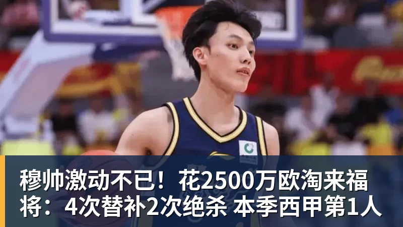穆帅激动不已！花2500万欧淘来福将：4次替补2次绝杀 本季西甲第1人