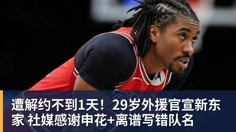 遭解约不到1天！29岁外援官宣新东家 社媒感谢申花+离谱写错队名