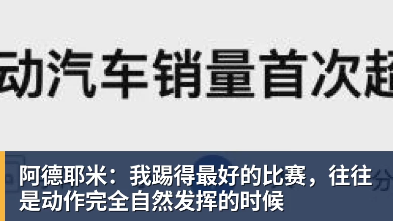 阿德耶米：我踢得最好的比赛，往往是动作完全自然发挥的时候