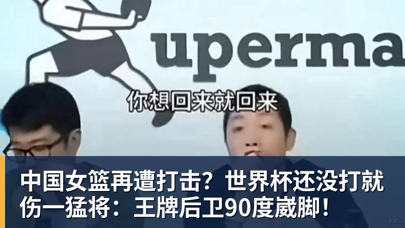 中国女篮再遭打击？世界杯还没打就伤一猛将：王牌后卫90度崴脚！