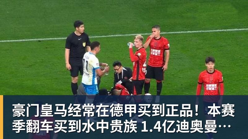 豪门皇马经常在德甲买到正品！本赛季翻车买到水中贵族 1.4亿迪奥曼德有点对不起身价