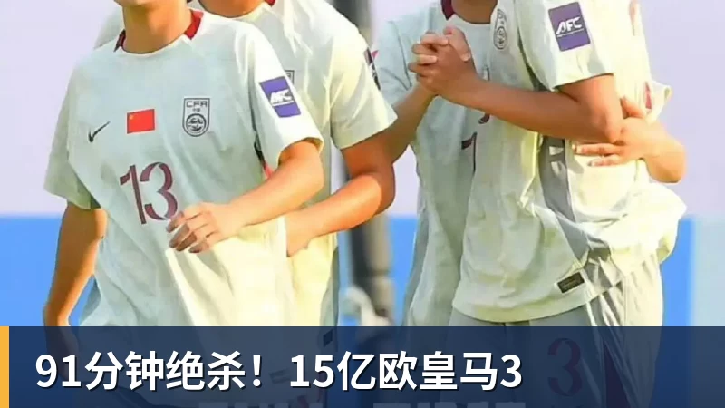 91分钟绝杀！15亿欧皇马3