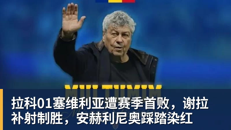 拉科01塞维利亚遭赛季首败，谢拉补射制胜，安赫利尼奥踩踏染红
