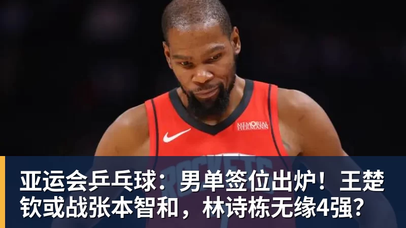 亚运会乒乓球：男单签位出炉！王楚钦或战张本智和，林诗栋无缘4强？