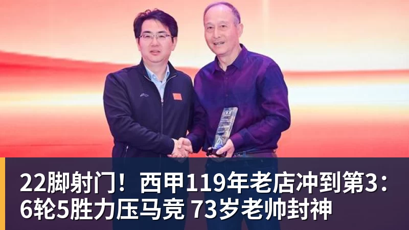 22脚射门！西甲119年老店冲到第3：6轮5胜力压马竞 73岁老帅封神