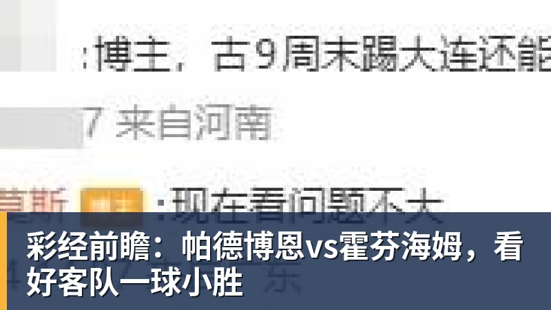 彩经前瞻：帕德博恩vs霍芬海姆，看好客队一球小胜