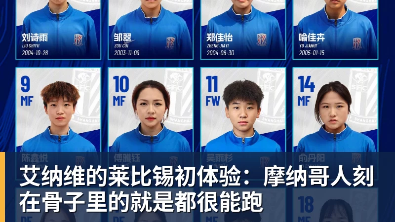 艾纳维的莱比锡初体验：摩纳哥人刻在骨子里的就是都很能跑