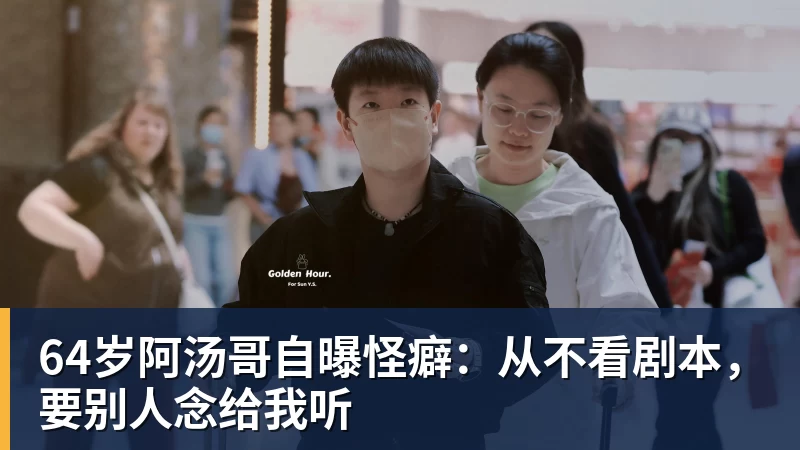64岁阿汤哥自曝怪癖：从不看剧本，要别人念给我听