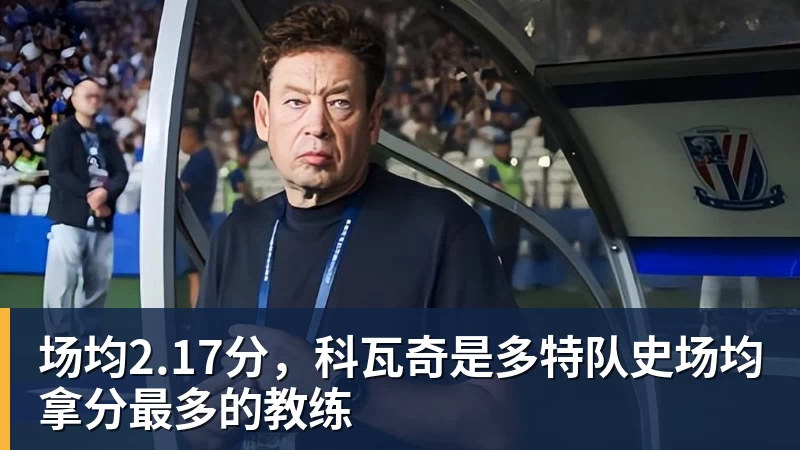 场均2.17分，科瓦奇是多特队史场均拿分最多的教练
