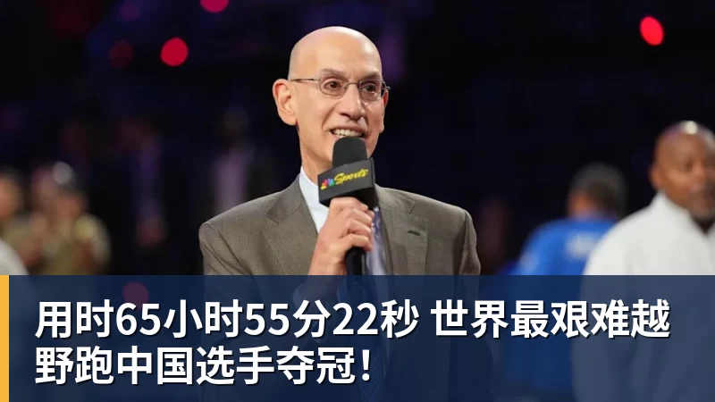 用时65小时55分22秒 世界最艰难越野跑中国选手夺冠！